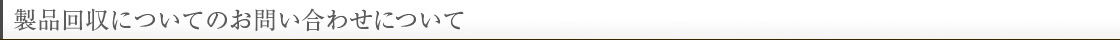 製品回収についてのお問い合わせについて